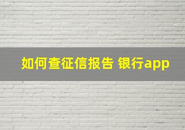 如何查征信报告 银行app